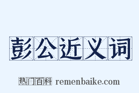 彭公近义词是什么意思的图片